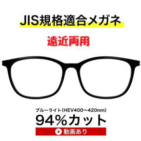 ザ”サプリメガネ　9328 遠近両用メガネ 【国産高性能、東海光学ルティーナレンズ・JIS規格適合メガネ】ブルーライトカット テスター付き、ブルーライト(HEV)94％カット レンズ、紫外線100%カット、パソコンPC 眼鏡 めがね、父の日、母の日、