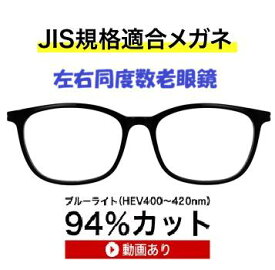 ザ”サプリメガネ 9328左右同度数老眼鏡【国産高性能、東海光学ルティーナレンズ】 【JIS規格適合メガネ】 高級 ブルーライトカットメガネ HEV94％カット UVカット TR-90 おしゃれ ブルーライトカット眼鏡 ブルーライト カット メガネ jis規格 テスター付