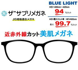 ザ”サプリメガネ9328 度無し ブルーライトカット眼鏡 美肌メガネ【 国産高性能、東海光学ルティーナレンズ】【JIS規格適合メガネ】 美容業界でシミ対策として注目の近赤外線を約50％カットPUV加工付きブルーライトカット テスター付