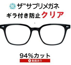 ザ”サプリメガネClear 9334度なし【国産高性能、東海光学ルティーナレンズ・JIS規格適合メガネ】アイケアメガネ、ブルーライトHEV94％カット UV100％カットギラ付きの少ない超低反射付属品く ブルーライトカットテスター付