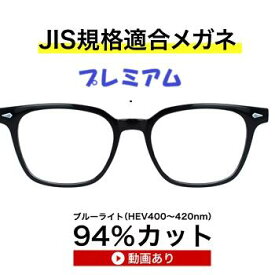 ザ”サプリメガネ　プレミアム　9334　度無し高機能カラー【 国産高性能、東海光学ルティーナレンズ】【JIS規格適合メガネ】アイケアメガネブルーライトHEV94％カット　UVカットTR-90　伊達メガネ ブルーライトカット テスター付