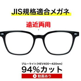 ザ”サプリメガネ　9334 遠近両用メガネ 【国産高性能、東海光学ルティーナレンズ・JIS規格適合メガネ】ブルーライトカット テスター付き、ブルーライト(HEV)94％カット レンズ、紫外線100%カット、パソコンPC 眼鏡 めがね、父の日、母の日、
