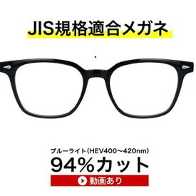 ザ”サプリメガネ 9334　度無し 【 国産高性能、東海光学ルティーナレンズ】 高級 ブルーライトカットメガネ 【JIS規格適合メガネ】アイケアメガネ HEV94％カット 紫外線 UVカット TR-90 ブルーライトカット メガネ 最強 テスター付
