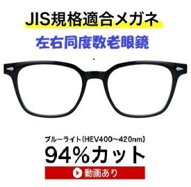 ザ”サプリメガネ 9334左右同度数老眼鏡【国産高性能、東海光学ルティーナレンズ】 【JIS規格適合メガネ】 高級 ブルーライトカットメガネ HEV94％カット UVカット TR-90 おしゃれ ブルーライトカット眼鏡 ブルーライト カット メガネ jis規格 テスター付