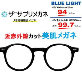 ザ”サプリメガネ9616 度無し 男女兼用ブルーライトカット眼鏡 美肌メガネ【 国産高性能、東海光学ルティーナレンズ】【JIS規格適合メガネ】 美容業界でシミ対策として注目の近赤外線を約50％カットPUV加工付きブルーライトカット テスター付