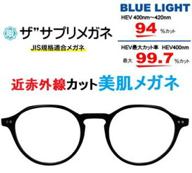 ザ”サプリメガネ9329 度無し ブルーライトカット眼鏡 美肌メガネ【 国産高性能、東海光学ルティーナレンズ】【JIS規格適合メガネ】 美容業界でシミ対策として注目の近赤外線を約50％カットPUV加工付きブルーライトカット テスター付