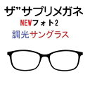 ザ”サプリメガネ　9327　NEWフォト２　度無し色の濃度が変わる...