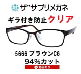 ザ”サプリメガネClear 5666 度なしギラ付き防止【国産高性能、東海光学ルティーナレンズ・JIS規格適合メガネ】ブルーライト（HEV）94%カット　紫外線ほぼ100％カット　超軽量純100％ウルテムフレーム（11.25g） ブルーライトカットテスター付