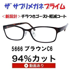 ザ”サプリメガネプライム5666 度無し【 国産高性能、東海光学ルティーナレンズ】レンズカラー淡いブラウンギラ付き反射を抑えてた、新吸収型コーティング採用 フレームは、超軽量形状記憶樹脂純100％ ウルテム,フレーム重量11.25g ブルーライトカット テスター付