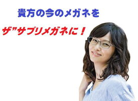 今お使いのメガネフレームや他店購入のメガネフレームに 国産高性能レンズ（東海光学ルティーナレンズ）を独自にカスタマイズした ザ”サプリメガネ仕様レンズに交換、往復の送料無料 ブルーライトカットメガネ 度付き メガネ くもり止めクロス付 ブルーライトカット 度あり