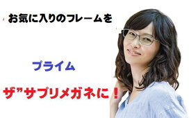 ブルーライトカットメガネ 度付き 今お使いのメガネフレームや他店購入のメガネフレームに、ザサプリメガネプライム 度あり 【 国産高性能、東海光学ルティーナレンズ】レンズカラー淡いブラウンギラ付き反射を抑えてた、新吸収型コーティング採用 、くもり止めクロス付