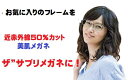 今お使いのメガネフレームや他店購入のメガネフレームに、美肌ザ...