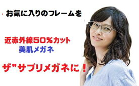 今お使いのメガネフレームや他店購入のメガネフレームに、美肌ザ”サプリメガネ【 国産高性能、東海光学ルティーナレンズ】美容業界でシミ対策として注目の近赤外線を約50％カット PUV加工付き メガネ くもり止めクロス付 テスター付 ブルーライトカットメガネ 度付き 度あり