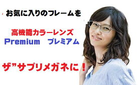 ブルーライトカットメガネ 度あり 度付き 今お使いのメガネフレームやお気に入りのメガネフレームに ザ”サプリメガネプレミアム 【国産高性能、東海光学ルティーナレンズ】選べる高機能4カラー ザ”サプリメガネ仕様レンズに交換 往復の送料無料 メガネ