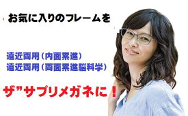 今お使いのメガネフレームやお気に入りのメガネフレームに、ザ”サプリメガネ遠近両用、スタンダード、ハイクラス、【国産高性能、東海光学ルティーナレンズ】ザ”サプリメガネ仕様レンズに交換、往復の送料無料、メガネ くもり止めクロス付 ブルーライトカット テスター付、