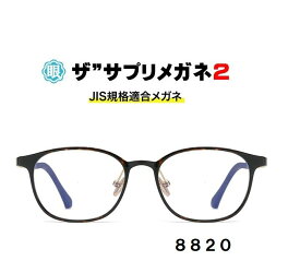 ザ”サプリメガネ 8820 度無し【中国製　OEMザ”サプリメガネ2レンズ】【 JIS規格適合メガネ】アイケアメガネブルーライト最高99％カットTR90 ブルーライトカット眼鏡 くもり止めクロス付ブルーライトカット テスター付 お買い物マラソン スーパーセール