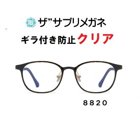 ザ”サプリメガネClear 8820 度なしギラ付き防止【国産高性能、東海光学ルティーナレンズ・JIS規格適合メガネ】アイケアメガネ、ギラ付きの少ない超低反射付属品、ブルーライトカットテスター付 ブルーライト カット メガネ jis規格