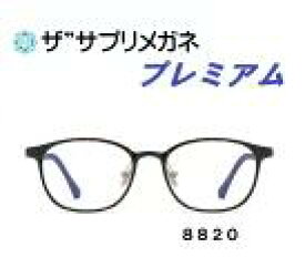 ザ”サプリメガネプレミアム8820カラーが選べる【国産高性能、東海光学ルティーナレンズ・JIS規格適合メガネ】アイケアメガネ、度なし、高機能カラー、ブルーライトカット テスター付き。パソコンPCメガネ お買い物マラソン スーパーセール