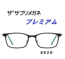 ザ”サプリメガネプレミアム8828カラーが選べる【国産高性能、東海光学ルティーナレンズ・JIS規格適合メガネ】アイケアメガネ、度なし、高機能カラー ブルーライトカット テスター付き。パソコンPCメガネ お買い物マラソン スーパーセール