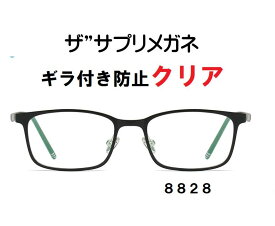 ザ”サプリメガネClear 8828度なしギラ付き防止【国産高性能、東海光学ルティーナレンズ・JIS規格適合メガネ】アイケアメガネ、ギラ付きの少ない超低反射付属品 ブルーライトカットテスター付お買い物マラソン スーパーセール