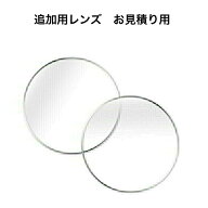 お見積り専用レンズ【メガネ追加用レンズ　単体購入不可】