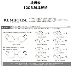ケンハウス KH-001 日本製 国産 メガネ めがね 眼鏡 ラウンドフレーム 丸眼鏡 丸メガネ 純鯖江産 度入レンズ対応 度付き可能 真円 まん丸 まんまる 大きめ 伊達 サイズ豊富 40mm 42mm 44mm 46mm 48mm 50mm