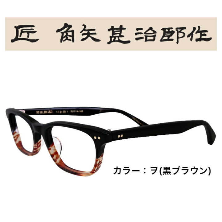 楽天市場】匠角矢甚治郎作 其弐拾五 日本製 国産 鯖江 メガネ めがね  
