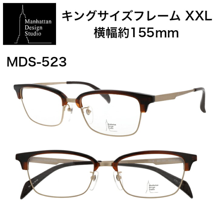 楽天市場】大きいサイズ メガネフレーム MDS-523 マンハッタンデザイン 