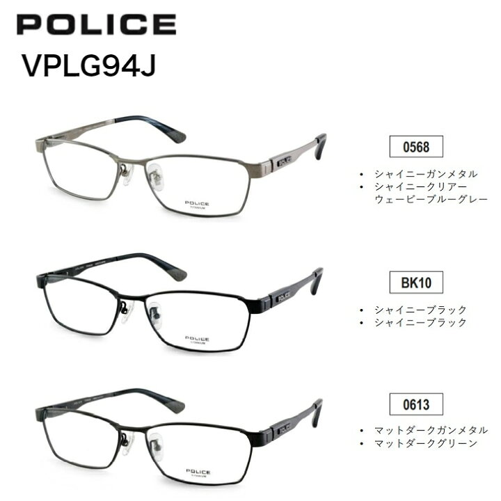 楽天市場】POLICE VPLG94J ポリス 日本製 国産 2022年新作 メガネ 