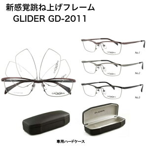 グライダー GD-2011 GLIDER 新価格 跳ね上げメガネ 単式はねあげメガネ 跳ね上げ眼鏡 跳ね上げ式サングラス 老眼鏡 度入レンズ対応 はね上げ 跳ね上げ式メガネ 跳ね上げ式 メガネ 眼鏡 めがね 