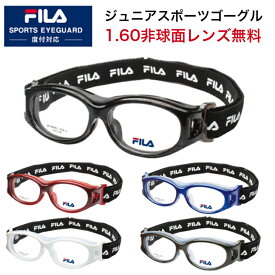 1.60非球面レンズ無料セット スポーツゴーグル ジュニア用 子供用 度付き対応 FILA フィラ 小学生向け メガネ キッズ ゴーグル 眼鏡 キッズゴーグル サッカー 度付き スポーツメガネ スポーツ用メガネ ジュニア 子ども 子供 スポーツ眼鏡 スポーツ アイガード