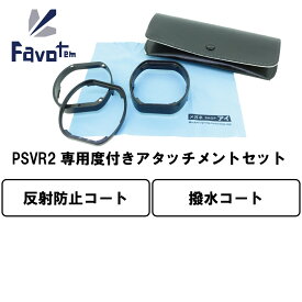 Favotem PlayStation VR2 専用 度付きレンズセット 近視 遠視 乱視対応 (反射防止＋撥水コート)