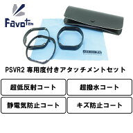 Favotem PlayStation VR2 専用 度付きレンズセット 近視 遠視 乱視対応 (超低反射防止＋防キズ＋超撥水コ…
