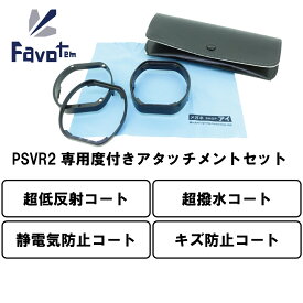 Favotem PlayStation VR2 専用 度付きレンズセット 近視 遠視 乱視対応 (超低反射防止＋防キズ＋超撥水コート)