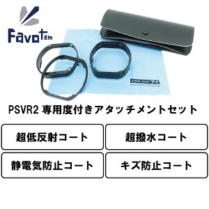 Favotem PlayStation VR2 p xtYZbg ߎ  Ή (ᔽ˖h~{hLY{R[g)