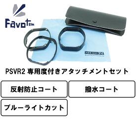 Favotem PlayStation VR2 専用 度付きレンズセット 近視 遠視 乱視対応 (反射防止＋ブルーライトカット＋撥水コート)