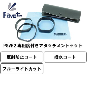 Favotem PlayStation VR2 p xtYZbg ߎ  Ή (˖h~{u[CgJbg{R[g)