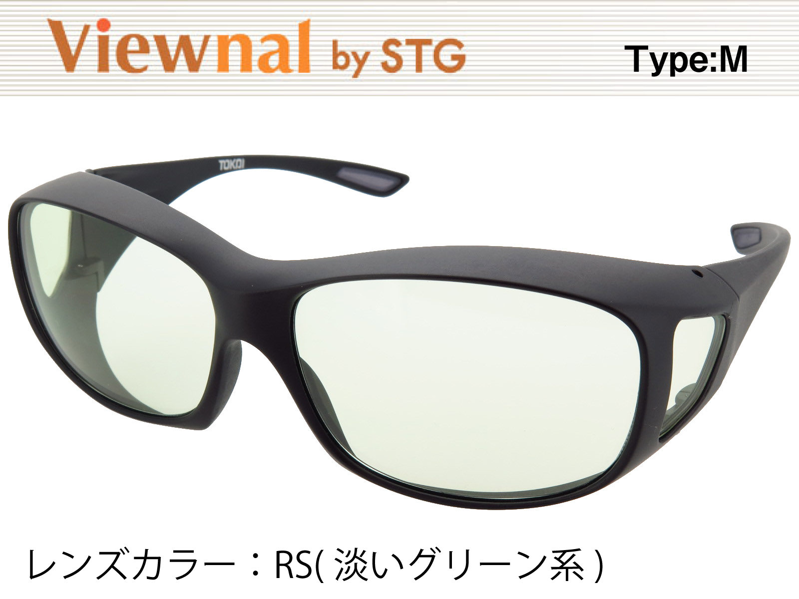 オーバーグラス サングラス CCP400 Viewnal by STG Type-M 大きめサイズ ビューナル 遮光レンズ RS