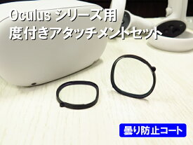 Favotem MetaQuest2/Quest3S対応 メンテナンスフリー 防曇コート 度付きアタッチメントセット 乱視対応 収納ケース付き