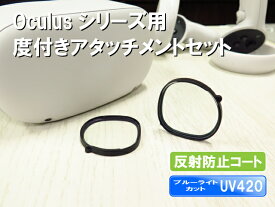 Favotem MetaQuest2/Quest3S対応 ブルーライトカット UV420 度付きアタッチメントセット 乱視対応 収納ケース付き