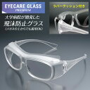 【福井大学医学部付属病院 共同研究品】医療用 ゴーグル メガネ アイケアグラス プレミアム オーバーグラス ラバーク…