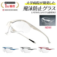 【福井大学医学部付属病院 共同研究品】医療用 ゴーグル メガネ アイケアグラス プレミアム オーバーグラ…