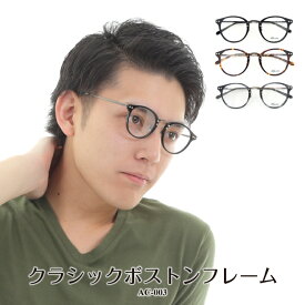 楽天市場 メガネ 度付き ボストンの通販