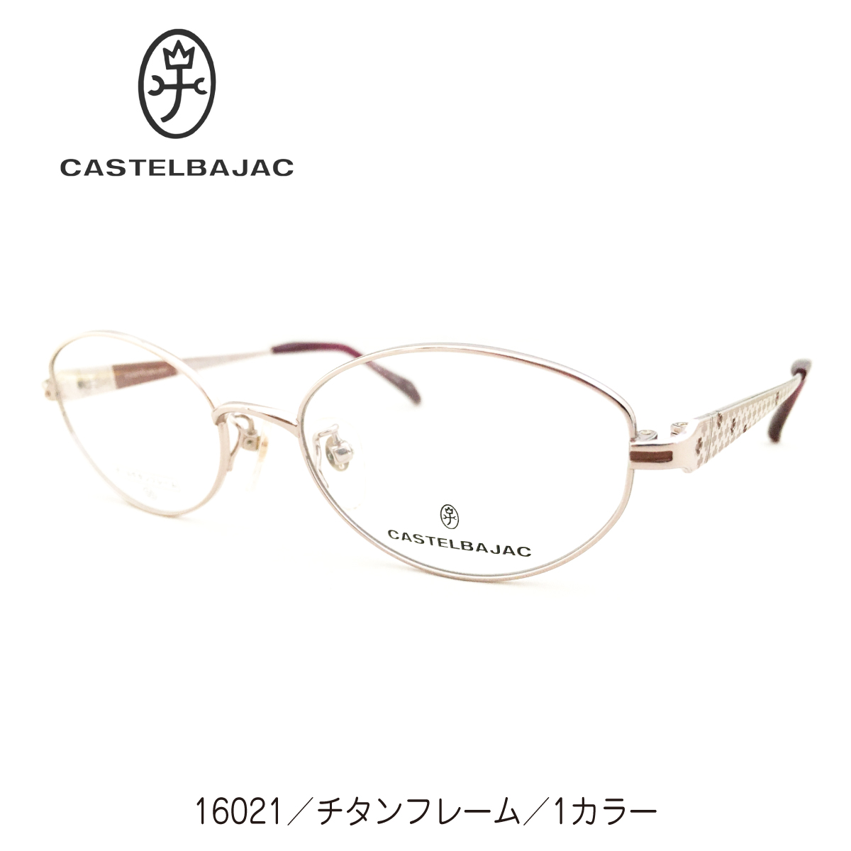 度付き メガネ CASTELBAJAC カステルバジャック 日本製 チタンフレーム オーバル ブランド 高級 度あり 度入り 近視 遠視 乱視 老眼  度なし 伊達 だて 眼鏡 レディース メンズ 男性 女性 おしゃれ | メガネスタイル