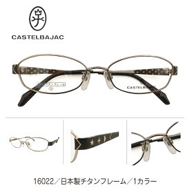CASTELBAJAC カステルバジャック 16022 度付き メガネ レンズ付き 日本製 チタンフレーム オーバル 星 ブランド 高級 度あり 眼鏡 老眼鏡 近視 遠視 乱視 度なし 伊達 だて ダテ 眼鏡 レディース メンズ 男性 女性 おしゃれ かわいい