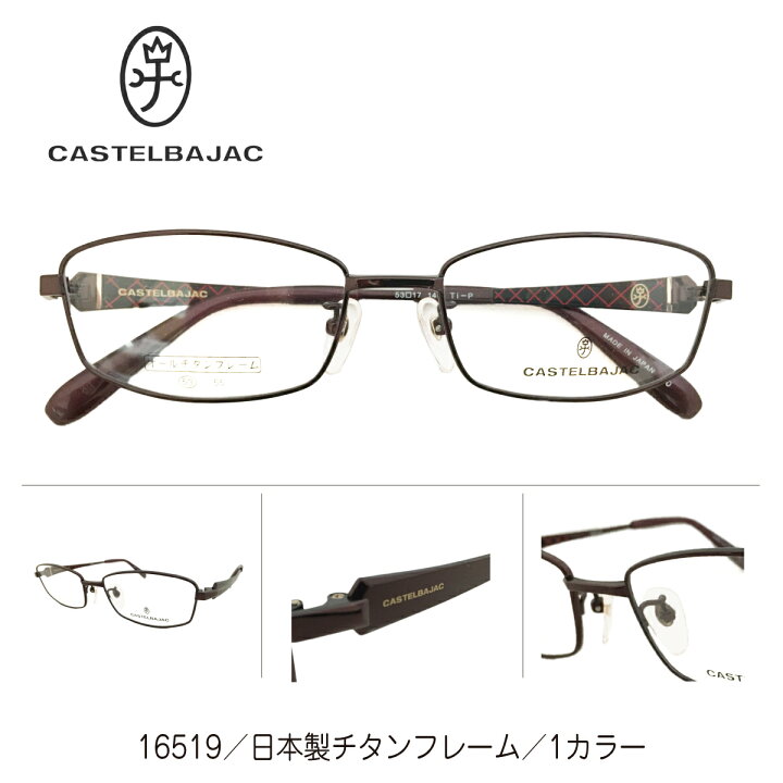 楽天市場 Castelbajac カステルバジャック 度付き メガネ レンズ付き 日本製 チタンフレーム スクエア ブランド 高級 度あり 眼鏡 老眼鏡 近視 遠視 乱視 度なし 伊達 だて ダテ 眼鏡 レディース メンズ 男性 女性 おしゃれ かわいい メガネスタイル