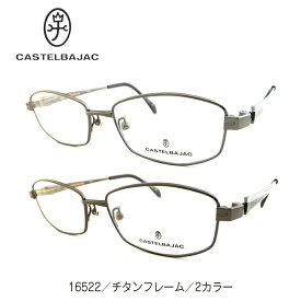 度付き メガネ CASTELBAJAC カステルバジャック 日本製 チタンフレーム スクエア ブランド 高級 度あり 度入り 近視 遠視 乱視 老眼 度なし 伊達 だて 眼鏡 レディース メンズ 男性 女性 おしゃれ かっこいい