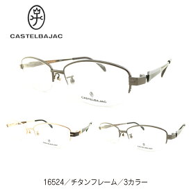 度付き メガネ CASTELBAJAC カステルバジャック 日本製 チタンフレーム スクエア ハーフリム ナイロール ブランド 高級 度あり 度入り 近視 遠視 乱視 老眼 度なし 伊達 だて 眼鏡 レディース メンズ 男性 女性 おしゃれ