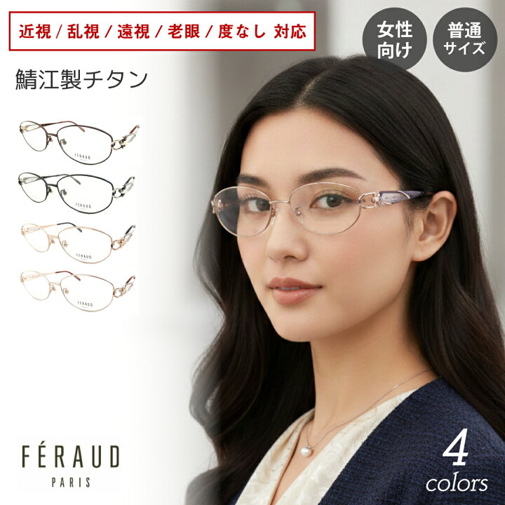 楽天市場】度付き メガネ FERAUD フェロー 19176 日本製 チタン 