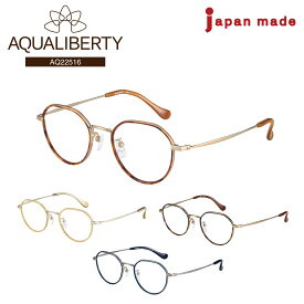 度付き メガネ AQUALIBERTY アクアリバティ AQ22516 日本製 多角形 ボストン チタン 丸メガネ 鯖江 CHARMANT シャルマン 近視 遠視 乱視 老眼 度なし 伊達 眼鏡 度あり 度入り 軽い 軽量 鼻パッド付き レディース メンズ 男性 女性 ブランド おしゃれ かわいい かっこいい